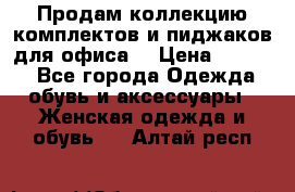 Продам коллекцию комплектов и пиджаков для офиса  › Цена ­ 6 500 - Все города Одежда, обувь и аксессуары » Женская одежда и обувь   . Алтай респ.